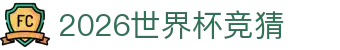 2026世界杯竞猜导航：时间表速查、附加赛要点与赛程图