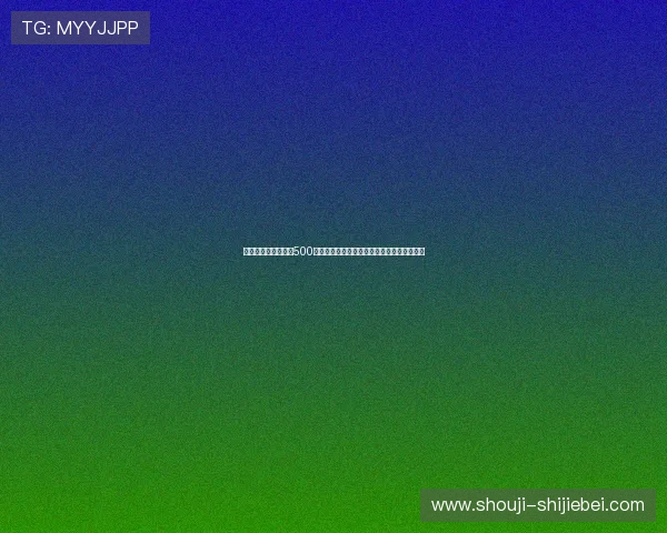 世界杯预选赛积分榜500体育实时数据更新帮助球迷掌握最新比赛动态